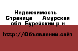  Недвижимость - Страница 5 . Амурская обл.,Бурейский р-н